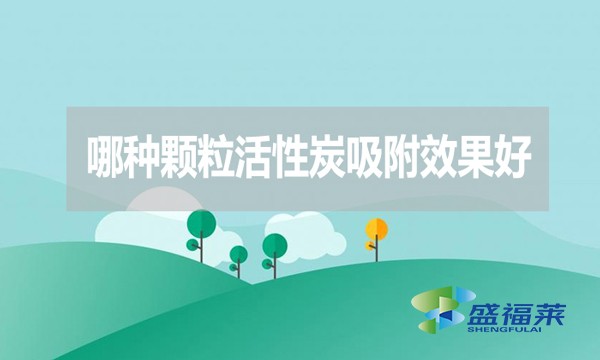 哪種顆粒活性炭吸附效果好？